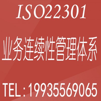 重庆ISO认证ISO22301业务连续性认证流程周期条件重庆