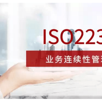 重庆ISO22301业务连续性认证重庆认证机构业务连续性认证