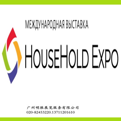 2024年俄罗斯家庭用品及家电展览会