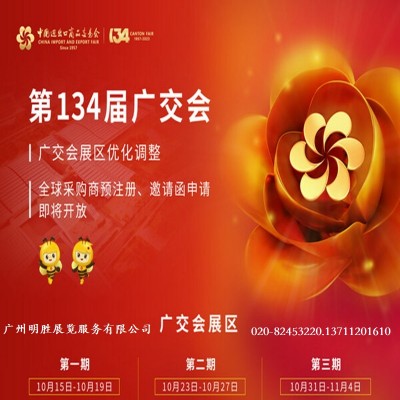 秋季广交会展位预订134届广交会