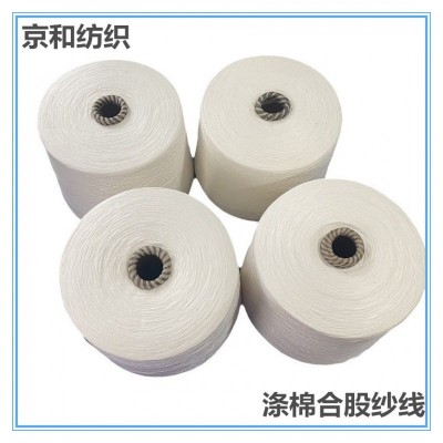 t65/c35涤棉纱32支2股 合股纱线 倍捻纱 京和混纺纱