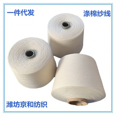 环锭纺涤棉纱 t50/c50 26支棉涤纱 涤棉混纺纱 京和