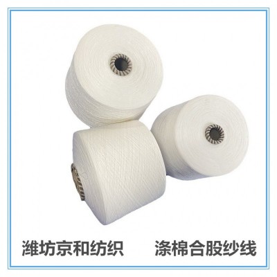 32支涤棉纱线 涤棉合股纱 t65/c35涤棉纱32支2股