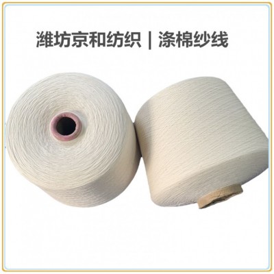 cvc70/30涤棉纱32支 棉涤纱 涤棉混纺纱线 cvc纱