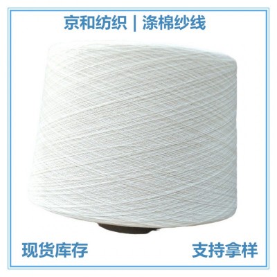cvc60/40涤棉纱21支32支 普梳涤棉纱 环锭纺