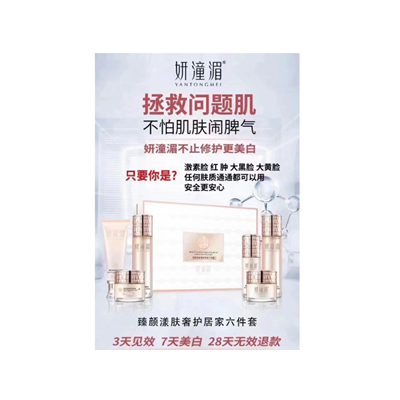 妍潼湄美白祛斑六件套，素颜拿下crush！化妆品厂家