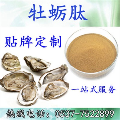 牡蛎肽 牡蛎提取物  牡蛎低聚肽 牡蛎小分子肽 贴牌代加工