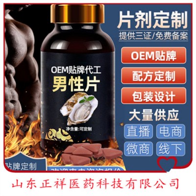 牡蛎肽片压片糖果定制贴牌OEM 人参鹿鞭黑松露男性片剂代加工
