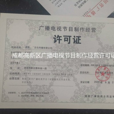 成都市高新区颁发延续广播电视节目制作经营许可证条件