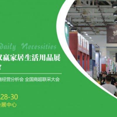 双赢网红选品展|第33届厦门双赢家居生活用品展暨网红选品会
