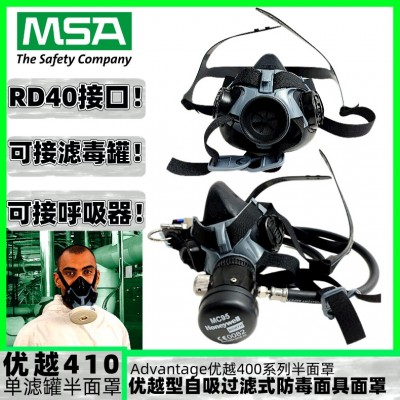 梅思安优越410单滤罐过滤式防毒面具半面罩呼吸器