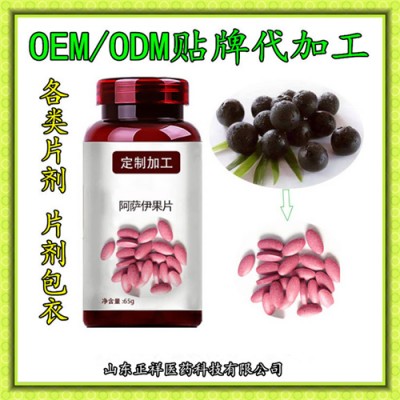 食品片剂贴牌代加工厂 阿萨伊果片剂包衣 压片糖果OEM 定制