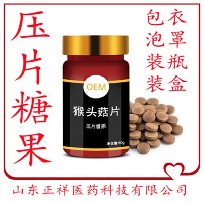 压片糖果 猴头菇燕窝片剂oem加工 贴牌定制 泡罩压板代加工