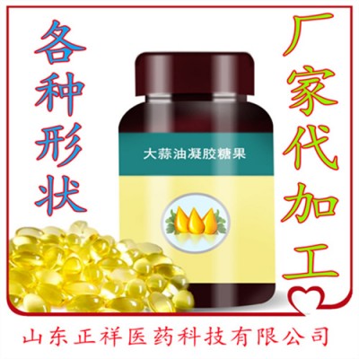 大蒜素软胶囊大蒜油软胶囊大蒜素片 加工定制来料加工 泡罩压板