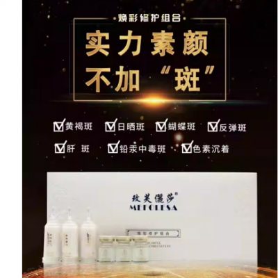 玫芙丽莎焕彩修护组合OEM化妆品代加工