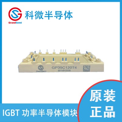 供应 科微 IGBT模块 GP35C120T4