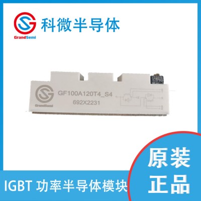 供应 科微 IGBT模块 GF100A120T4