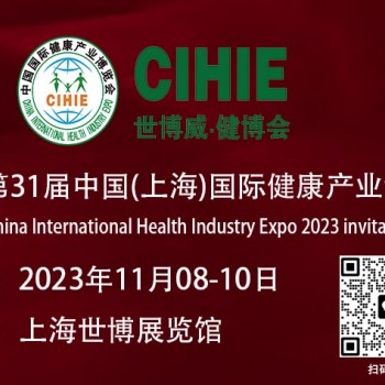 大健康展会-2023上海国际健康产业博览会