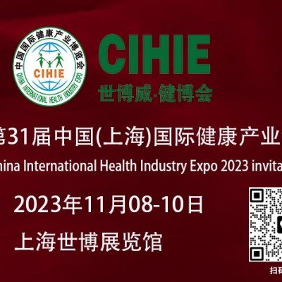 大健康展会-2023上海国际健康产业博览会