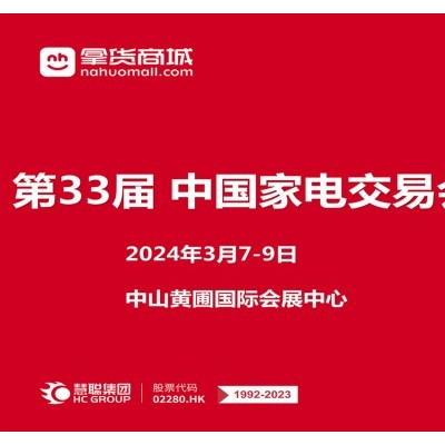 广东中山家电展|2024第33届中国家电交易会