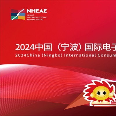 浙江家电展|2024中国宁波国际电子消费品及家用电器博览会