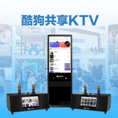 尽享音乐狂欢！加入酷狗共享KTV大家庭，成就你的创业梦想