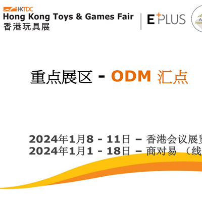 2024年香港玩具展重点展区-ODM汇点,香港玩具展