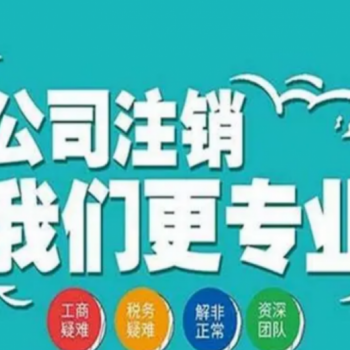 代理注销北京各区不经营的公司注销流程