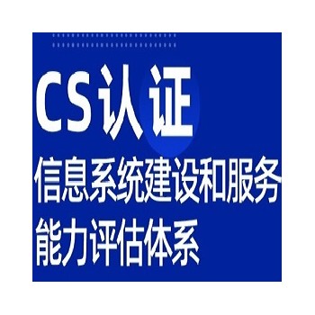四川服务认证体系认证CS认证办理优卡斯