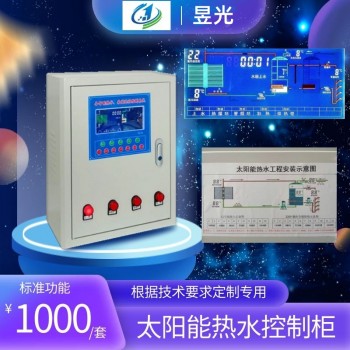 昱光太阳能热水控制柜分时间段加热低水位上水