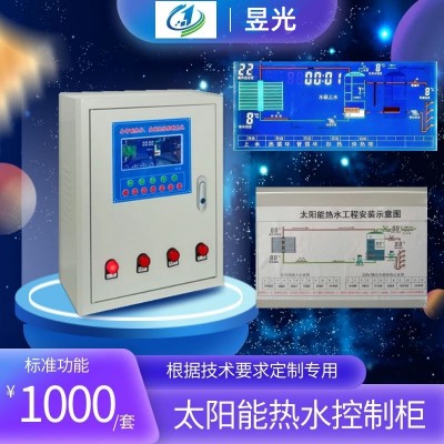 昱光太阳能热水控制柜分时间段加热低水位上水