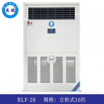 英鹏防爆空调-10匹立柜式-BLF-28