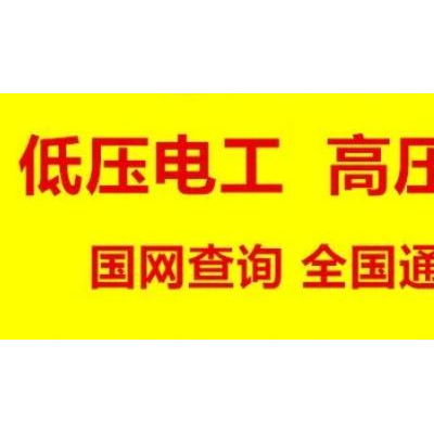 新疆电工的培训方式和报名流程