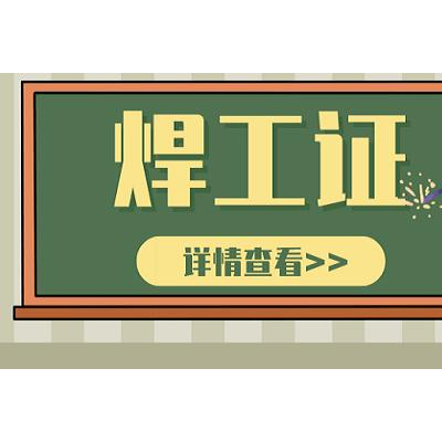 新疆乌鲁木齐焊工培训班