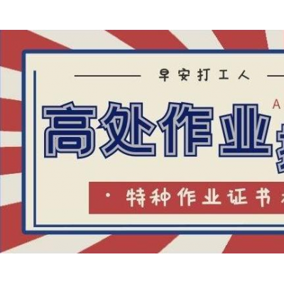 乌鲁木齐高处作业的用途