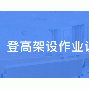 登高架设作业的报名流程