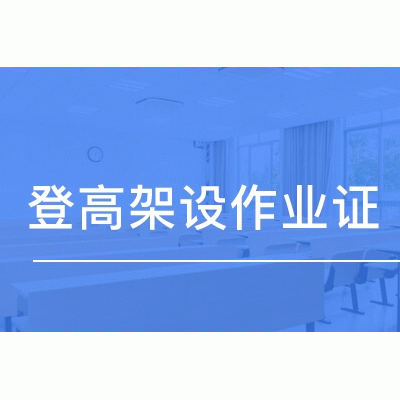 登高架设作业的报名流程