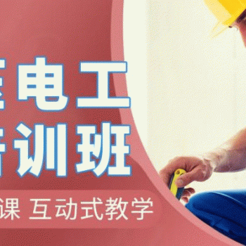 报考低压电工该去哪里报名