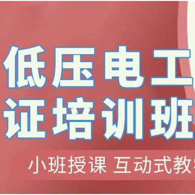 报考低压电工该去哪里报名