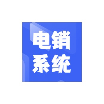 浙江企蜂云提供电销外呼系统、CRM管理系统