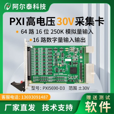 64/32路模拟量采集卡PXI5690采集30V60V电压