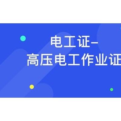 新疆乌鲁木齐高压电工培训班