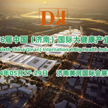 2024中国济南保健养生产业展览会/健康管理展览会
