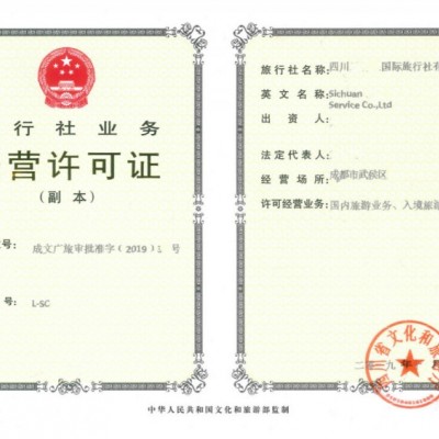 2024年办理成都市旅行社执照经营许可证都要什么