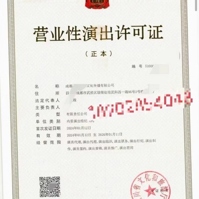 营业性演出许可证成都注册公司2024年标准