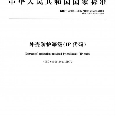 北京防水试验检测服务IP防护等级认证