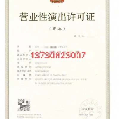 在四川成都市登记演出经纪机构设立审批