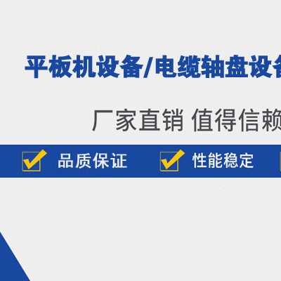任丘电缆轴盘设备生产厂家,任丘电缆盘设备生产厂家