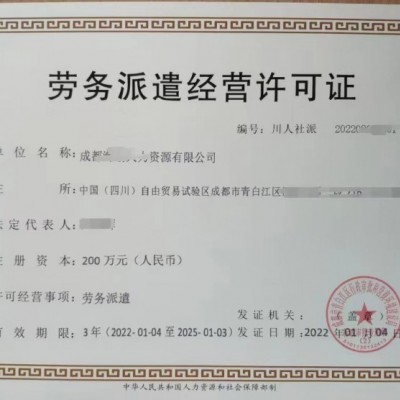 申请规定成都市成华区劳务派遣经营许可证材料