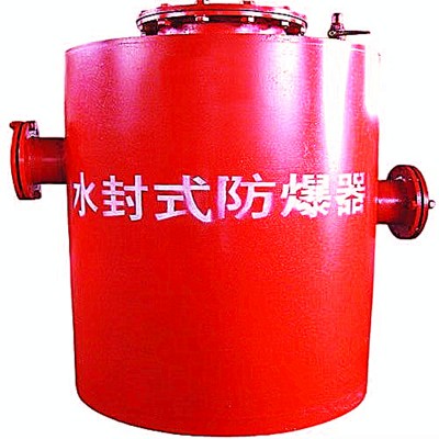 讲真的！水封式防爆器颜值、品质、效果都没得挑